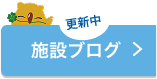 ブログはこちら