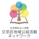 杜の癒しハウス文京関口は「文京区地域公益活動ネットワーク」に参加しています。